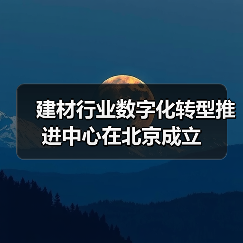 建材行业数字化转型推进中心在北京成立(图1) 建材行业数字化转型推进中心在北京成立(图1)