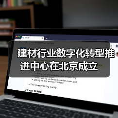 建材行业数字化转型推进中心在北京成立(图4) 建材行业数字化转型推进中心在北京成立(图4)