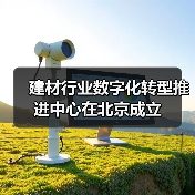 建材行业数字化转型推进中心在北京成立(图2) 建材行业数字化转型推进中心在北京成立(图2)