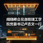 阎晓峰会见洛阳理工学院党委书记卢志文一行(图1) 阎晓峰会见洛阳理工学院党委书记卢志文一行(图1)
