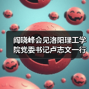 阎晓峰会见洛阳理工学院党委书记卢志文一行(图4) 阎晓峰会见洛阳理工学院党委书记卢志文一行(图4)