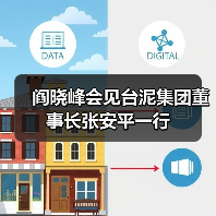 阎晓峰会见台泥集团董事长张安平一行(图2) 阎晓峰会见台泥集团董事长张安平一行(图2)