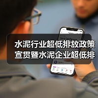 水泥行业超低排放政策宣贯暨水泥企业超低排放改造技术交流大会在唐山召开(图2) 水泥行业超低排放政策宣贯暨水泥企业超低排放改造技术交流大会在唐山召开(图2)