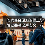 阎晓峰会见洛阳理工学院党委书记卢志文一行(图1) 阎晓峰会见洛阳理工学院党委书记卢志文一行(图1)