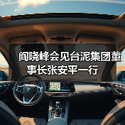 阎晓峰会见台泥集团董事长张安平一行(图3) 阎晓峰会见台泥集团董事长张安平一行(图3)