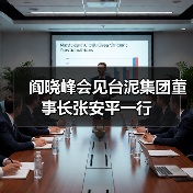 阎晓峰会见台泥集团董事长张安平一行(图4) 阎晓峰会见台泥集团董事长张安平一行(图4)