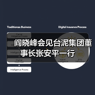 阎晓峰会见台泥集团董事长张安平一行(图4) 阎晓峰会见台泥集团董事长张安平一行(图4)
