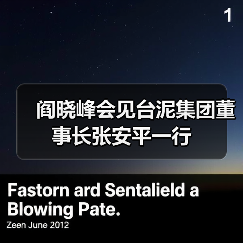 阎晓峰会见台泥集团董事长张安平一行(图3) 阎晓峰会见台泥集团董事长张安平一行(图3)