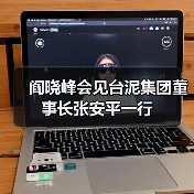 阎晓峰会见台泥集团董事长张安平一行(图2) 阎晓峰会见台泥集团董事长张安平一行(图2)