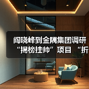 阎晓峰到金隅集团调研“揭榜挂帅”项目 “折叠式组合建筑”攻关进展(图2) 阎晓峰到金隅集团调研“揭榜挂帅”项目 “折叠式组合建筑”攻关进展(图2)