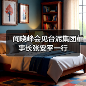阎晓峰会见台泥集团董事长张安平一行(图1) 阎晓峰会见台泥集团董事长张安平一行(图1)