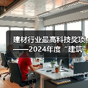 建材行业最高科技奖项——2024年度“建筑材料科学技术奖”开始提名!(图3) 建材行业最高科技奖项——2024年度“建筑材料科学技术奖”开始提名!(图3)