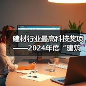 建材行业最高科技奖项——2024年度“建筑材料科学技术奖”开始提名!(图1) 建材行业最高科技奖项——2024年度“建筑材料科学技术奖”开始提名!(图1)