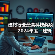 建材行业最高科技奖项——2024年度“建筑材料科学技术奖”开始提名!(图4) 建材行业最高科技奖项——2024年度“建筑材料科学技术奖”开始提名!(图4)