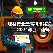 建材行业最高科技奖项——2024年度“建筑材料科学技术奖”开始提名!(图2) 建材行业最高科技奖项——2024年度“建筑材料科学技术奖”开始提名!(图2)