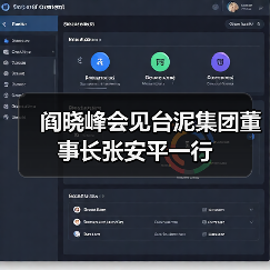 阎晓峰会见台泥集团董事长张安平一行(图1) 阎晓峰会见台泥集团董事长张安平一行(图1)