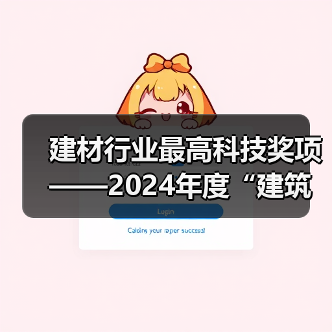 建材行业最高科技奖项——2024年度“建筑材料科学技术奖”开始提名！（图2）