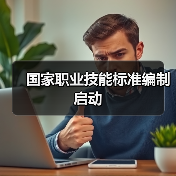 国家职业技能标准编制启动(图2) 国家职业技能标准编制启动(图2)