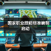 国家职业技能标准编制启动(图3) 国家职业技能标准编制启动(图3)