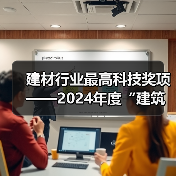 建材行业最高科技奖项——2024年度“建筑材料科学技术奖”开始提名！（图4）