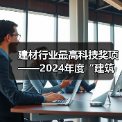 建材行业最高科技奖项——2024年度“建筑材料科学技术奖”开始提名！（图1）