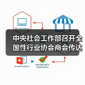 中央社会工作部召开全国性行业协会商会传达学习贯彻党的二十届三中全会精神会议(图3) 中央社会工作部召开全国性行业协会商会传达学习贯彻党的二十届三中全会精神会议(图3)
