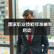 国家职业技能标准编制启动（图1）