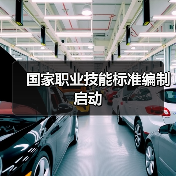 国家职业技能标准编制启动（图4）