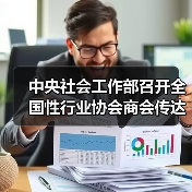 中央社会工作部召开全国性行业协会商会传达学习贯彻党的二十届三中全会精神会议(图1) 中央社会工作部召开全国性行业协会商会传达学习贯彻党的二十届三中全会精神会议(图1)