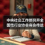 中央社会工作部召开全国性行业协会商会传达学习贯彻党的二十届三中全会精神会议（图4）