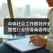 中央社会工作部召开全国性行业协会商会传达学习贯彻党的二十届三中全会精神会议（图2）