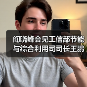 阎晓峰会见工信部节能与综合利用司司长王鹏一行（图2）