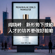 阎晓峰:新形势下技能人才的培养要做好前瞻性准备(图4) 阎晓峰:新形势下技能人才的培养要做好前瞻性准备(图4)
