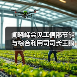 阎晓峰会见工信部节能与综合利用司司长王鹏一行（图3）