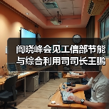 阎晓峰会见工信部节能与综合利用司司长王鹏一行（图2）