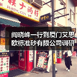 阎晓峰一行到厦门艾思欧标准砂有限公司调研（图4）