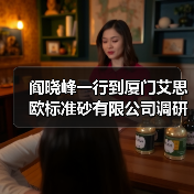 阎晓峰一行到厦门艾思欧标准砂有限公司调研(图4) 阎晓峰一行到厦门艾思欧标准砂有限公司调研(图4)