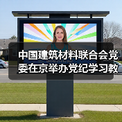 中国建筑材料联合会党委在京举办党纪学习教育培训班(图4) 中国建筑材料联合会党委在京举办党纪学习教育培训班(图4)