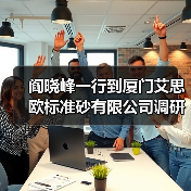阎晓峰一行到厦门艾思欧标准砂有限公司调研(图3) 阎晓峰一行到厦门艾思欧标准砂有限公司调研(图3)