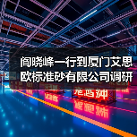 阎晓峰一行到厦门艾思欧标准砂有限公司调研(图1) 阎晓峰一行到厦门艾思欧标准砂有限公司调研(图1)