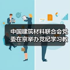 中国建筑材料联合会党委在京举办党纪学习教育培训班(图3) 中国建筑材料联合会党委在京举办党纪学习教育培训班(图3)