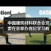 中国建筑材料联合会党委在京举办党纪学习教育培训班(图2) 中国建筑材料联合会党委在京举办党纪学习教育培训班(图2)
