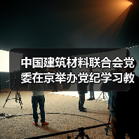 中国建筑材料联合会党委在京举办党纪学习教育培训班(图4) 中国建筑材料联合会党委在京举办党纪学习教育培训班(图4)