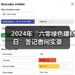 2024年“六零绿色建材日”答记者问实录(图2) 2024年“六零绿色建材日”答记者问实录(图2)