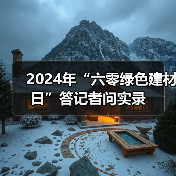 2024年“六零绿色建材日”答记者问实录(图4) 2024年“六零绿色建材日”答记者问实录(图4)