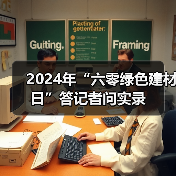 2024年“六零绿色建材日”答记者问实录(图1) 2024年“六零绿色建材日”答记者问实录(图1)