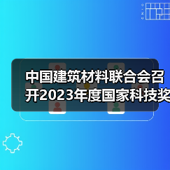 中国建筑材料联合会召开2023年度国家科技奖建材领域获奖代表座谈会(图1) 中国建筑材料联合会召开2023年度国家科技奖建材领域获奖代表座谈会(图1)