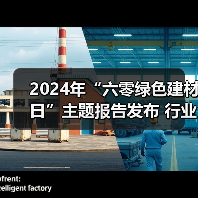 2024年“六零绿色建材日”主题报告发布 行业绿色低碳发展成效显著(图1) 2024年“六零绿色建材日”主题报告发布 行业绿色低碳发展成效显著(图1)