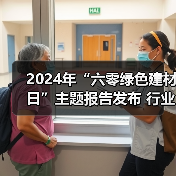 2024年“六零绿色建材日”主题报告发布 行业绿色低碳发展成效显著(图2) 2024年“六零绿色建材日”主题报告发布 行业绿色低碳发展成效显著(图2)