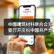 中国建筑材料联合会党委召开庆祝中国共产党成立103周年暨“两优一先”表彰大会(图4) 中国建筑材料联合会党委召开庆祝中国共产党成立103周年暨“两优一先”表彰大会(图4)